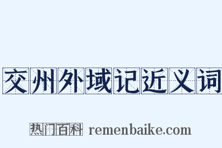 交州外域记近义词是什么意思的图片